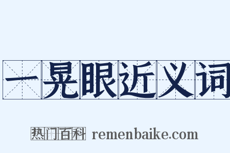 一晃眼近义词是什么意思的图片